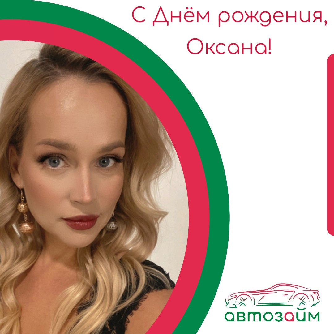 Сегодня у нас особенный день – День рождения Оксаны Ушаковой из Екатеринбурга!