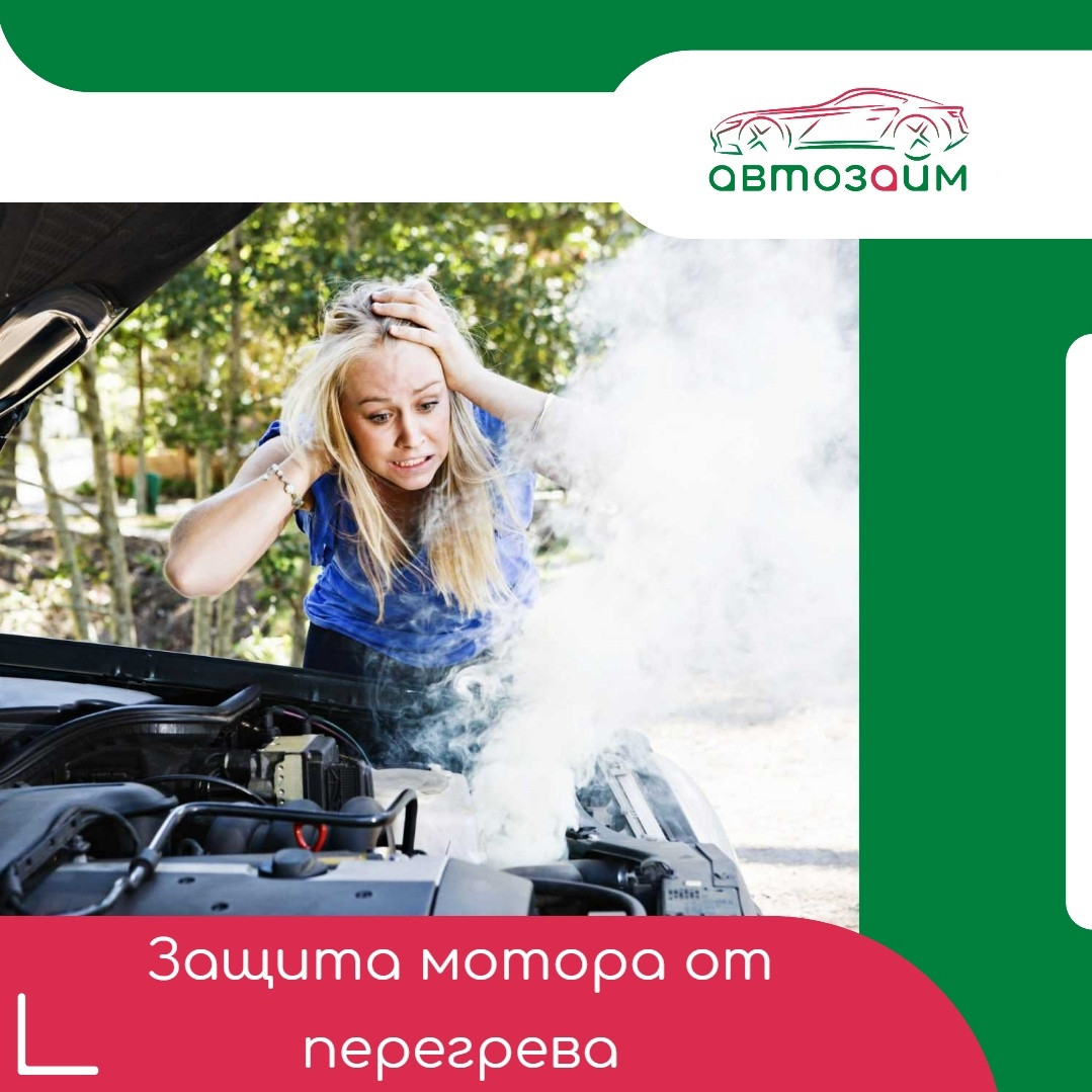 Перегрев мотора не просто неприятность, это сорванные планы и огромные траты на ремонт. Как избежать перегрева и продлить жизнь авто? Сохраняйте полезные советы! 